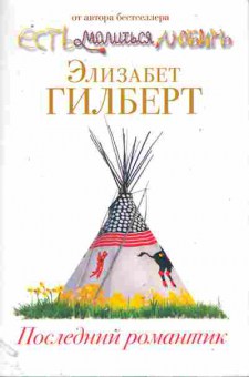 Книга Гильберт Э. Последний романтик, 11-11032, Баград.рф